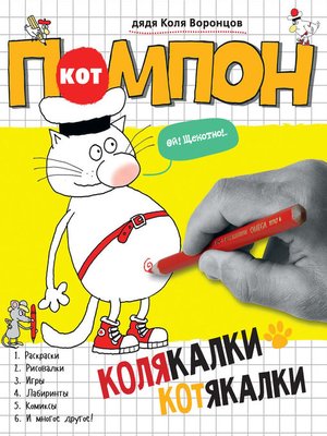 cover image of Кот Помпон. Колякалки-котякалки